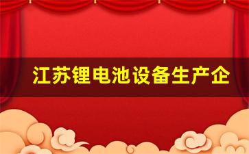 江苏锂电池设备生产企业(江苏锂电池公司)_https://www.lclxwz.com_广期所_第1张