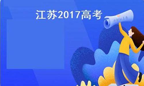 江苏高考2017总分多少_2017年江苏高考总分多少分满分