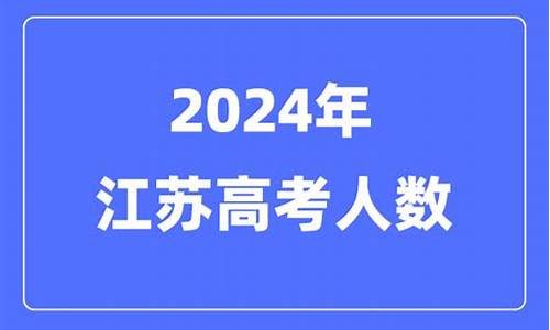 江苏高考2024年政策是什么_江苏高考2024