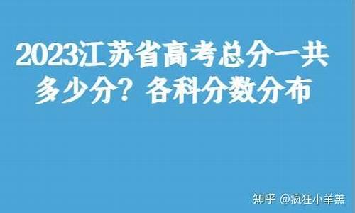 江苏高考多少分满分2021,江苏高考一共多少分