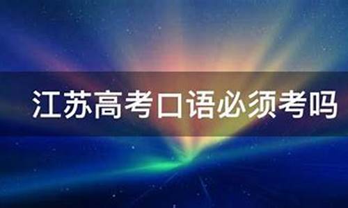 江苏高考口语考试成绩查询入口_江苏高考口语考试2017