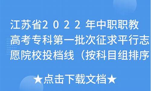 今年江苏高考填报志愿平行志愿怎么填-江苏高考征求专科平行志愿