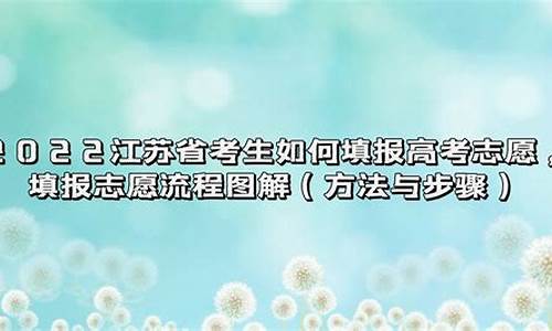 江苏高考志愿的流程_2021江苏高考志愿填报流程