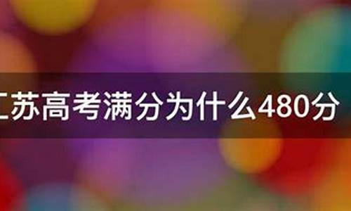 江苏高考满分状元_江苏高考 状元