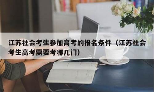 江苏高考社会生-2021江苏高考社会考生