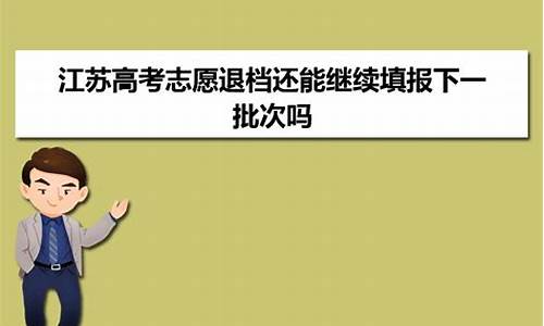 江苏高考被退档,是选择复读还是,江苏高考被退档