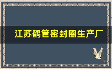 江苏鹤管密封圈生产厂家(鹤管旋转接头密封圈)(1)