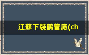 江蘇下裝鶴管廠(chǎng)家(鶴管安裝的六大步驟)(1)