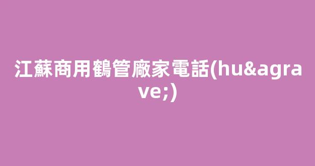 江蘇商用鶴管廠家電話(huà)(1)