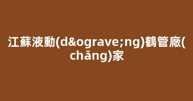 江蘇液動(dòng)鶴管廠(chǎng)家(鶴管液下裝車(chē))(1)