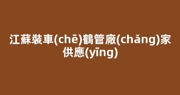 江蘇裝車(chē)鶴管廠(chǎng)家供應(yīng)(裝車(chē)鶴管安裝原理圖)(1)