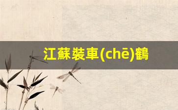 江蘇裝車(chē)鶴管生產(chǎn)廠家(裝車(chē)鶴管設(shè)備購(gòu)買(mǎi)注意事項(xiàng))(1)