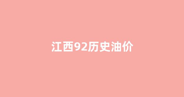 江西历史油价一览_江西92历史油价
