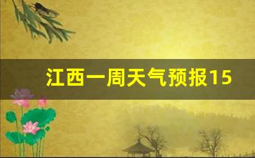 江西一周天气预报15天查询结果是什么_江西本周末天气