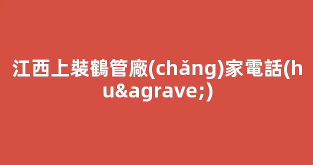 江西上裝鶴管廠(chǎng)家電話(huà)(鷹潭商用鶴管供應(yīng)商)(1)