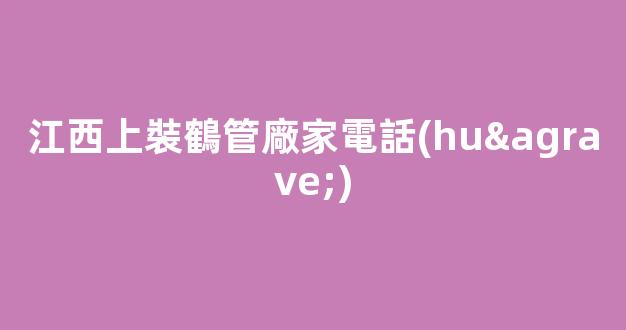 江西上裝鶴管廠家電話(huà)(濱州專(zhuān)業(yè)上裝鶴管廠家)(1)