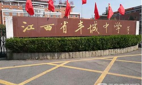 江西丰城中学高考_江西丰城中学高考录取大学