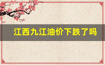 江西九江油价下跌了吗-九江油价优惠