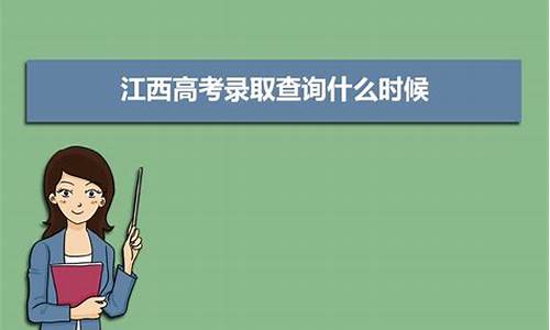 江西什么时候可以查到高考录取信息_江西什么时候可以查高考录取结果