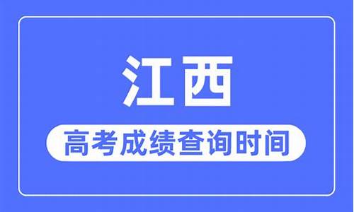 江西高考什么时候开始录取,江西什么时候高考成绩