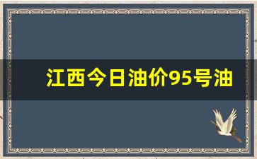 江西油价92汽油价格走势-江西今日油价9