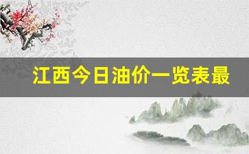 江西今日油价最新调整-江西今日油价一览表