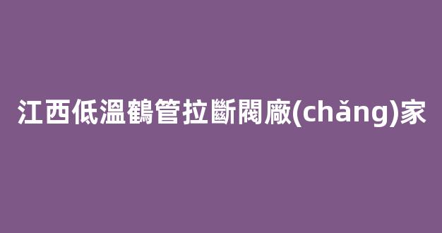 江西低溫鶴管拉斷閥廠(chǎng)家(鶴管拉斷閥安裝視頻)(1)