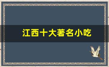 江西十大著名小吃(江西著名小吃有哪些