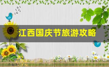 江西国庆节旅游攻略图-江西国庆节旅游攻略