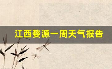 江西婺源天气情况_江西婺源一周天气报告最新消息