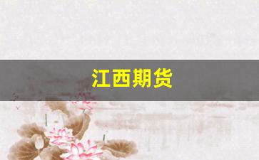 江西期货_https://www.gfdzclz.com_创业板_第1张