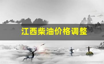 江西柴油价格调整-江西柴油价格调整最新消息