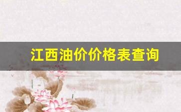 江西油价价格表查询-江西油价今日价格表