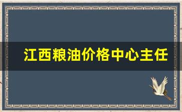 江西省粮油作物局-江西粮油价格中心主任