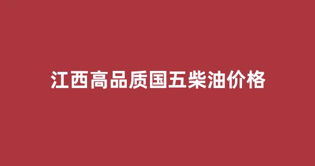江西柴油油价_江西高品质国五柴油价格