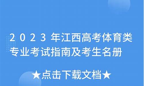 江西高考体育分数线2024年公布时间-江西高考体育分