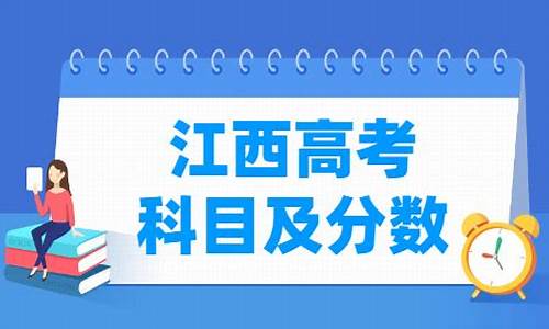 江西高考各科满分是多少_江西高考分数满分多少