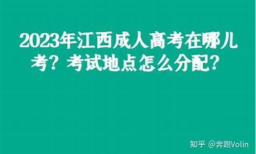 江西高考地点,2021高考江西考点什么时候公布?