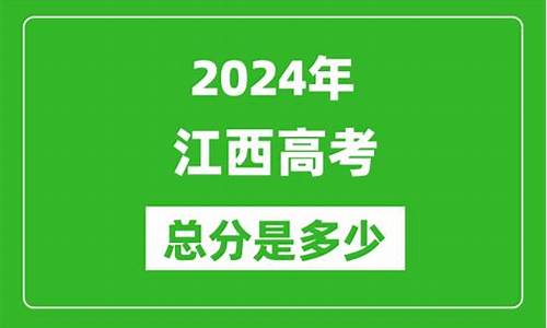 江西高考总分是多少分-江西高考总分是