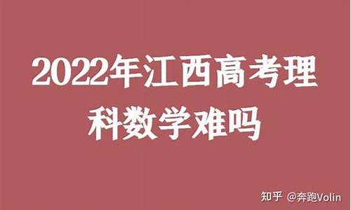 江西高考数学难吗2022,江西高考数学难吗2017