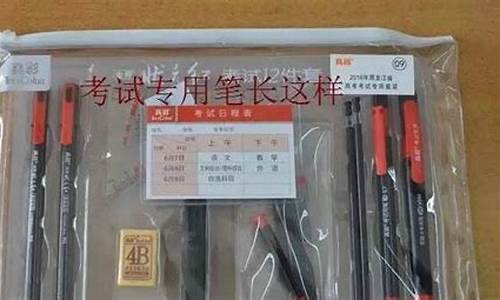 高考考试文具,江西高考文具要求