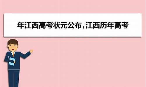 江西高考状元2024-江西高考状元2024年前十名