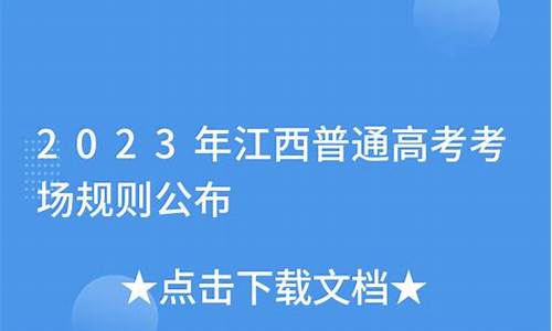 江西高考规则_江西高考规则2022