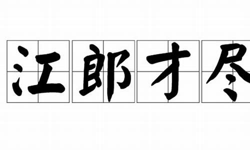 江郎才尽的意思及解释-江郎才尽这个成语的意思