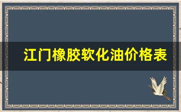 江门橡胶软化油价格表-橡胶软化油配方