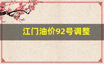 江门油价92号调整_江门油价调整最新消息