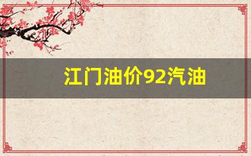 江门油价92汽油-江门油价92汽油多少钱