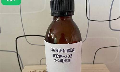 玻璃防指纹油配方_江门玻璃防指纹油价格