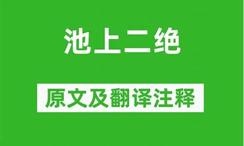 池上的诗意和注释_池上的诗意和注释是什么