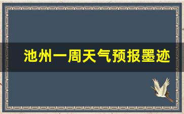 池州一周天气预报墨迹最新查询结果_池州天气查询7天